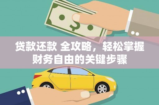 汕尾贷款还款 全攻略，轻松掌握财务自由的关键步骤