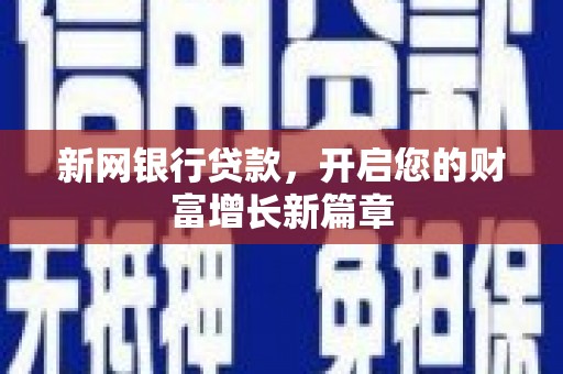 汕尾新网银行贷款，开启您的财富增长新篇章