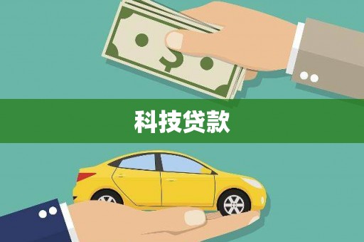 汕尾科技贷款