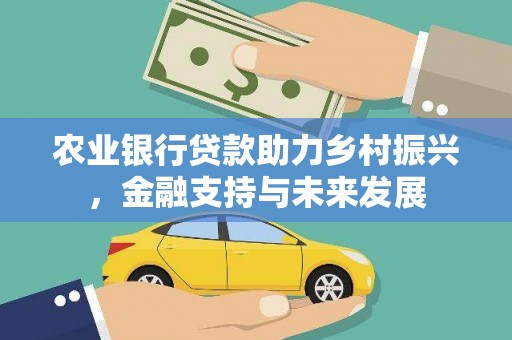 汕尾农业银行贷款助力乡村振兴，金融支持与未来发展