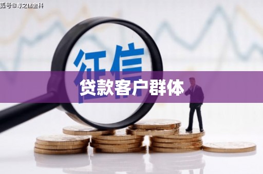 汕尾贷款客户群体