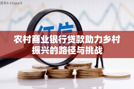 汕尾农村商业银行贷款助力乡村振兴的路径与挑战