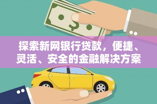 汕尾探索新网银行贷款，便捷、灵活、安全的金融解决方案