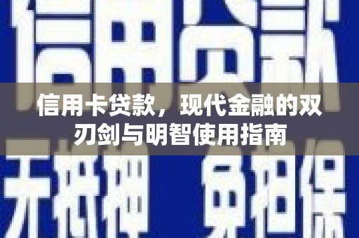 汕尾信用卡贷款，现代金融的双刃剑与明智使用指南