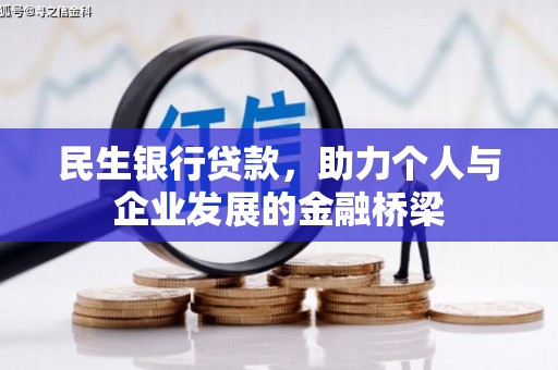 汕尾民生银行贷款，助力个人与企业发展的金融桥梁