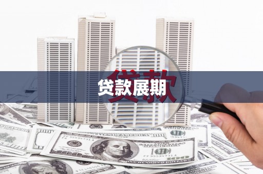 汕尾贷款展期