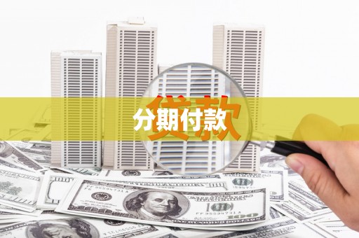 汕尾分期付款