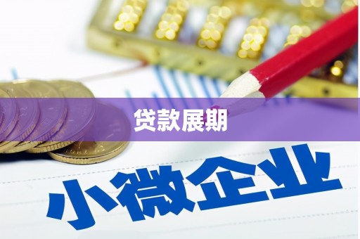 汕尾贷款展期