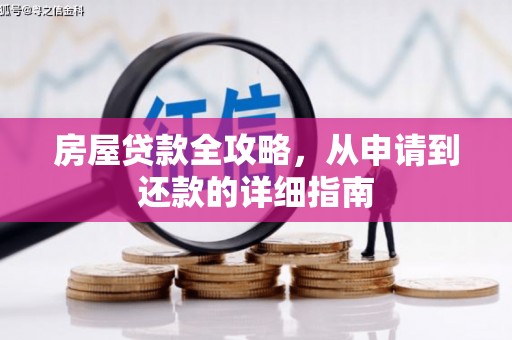 汕尾房屋贷款全攻略，从申请到还款的详细指南