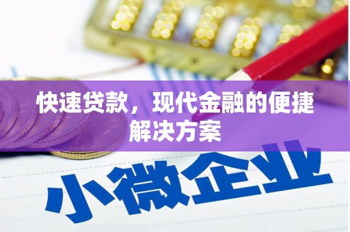 汕尾快速贷款，现代金融的便捷解决方案