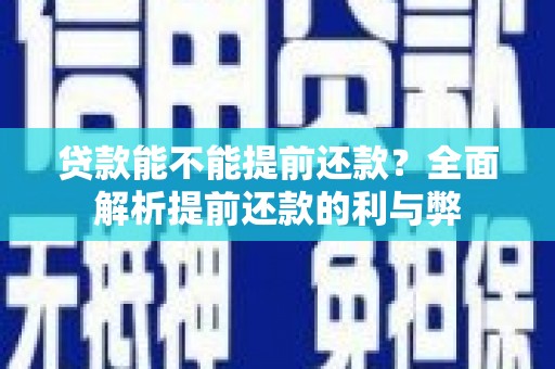 汕尾贷款能不能提前还款？全面解析提前还款的利与弊