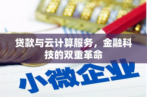 汕尾贷款与云计算服务，金融科技的双重革命