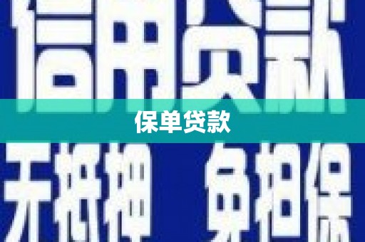 汕尾保单贷款