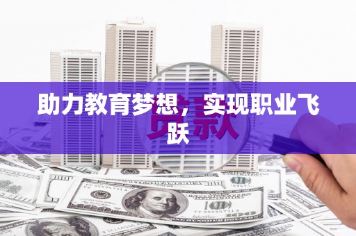 汕尾助力教育梦想，实现职业飞跃