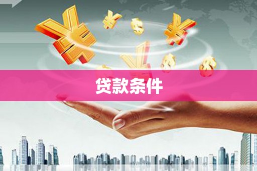 汕尾贷款条件