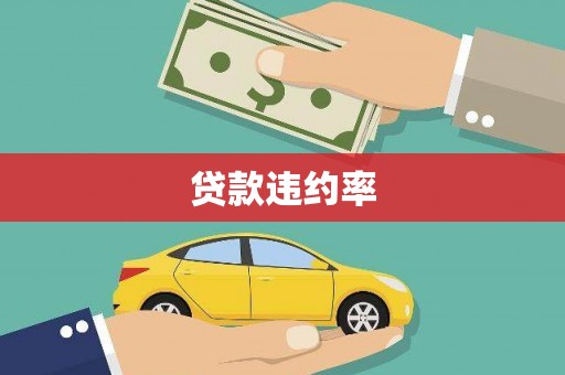 汕尾贷款违约率