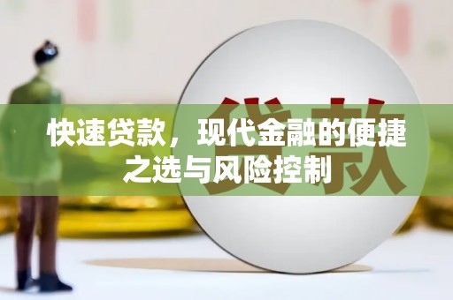 汕尾快速贷款，现代金融的便捷之选与风险控制