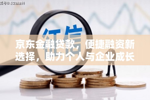 汕尾京东金融贷款，便捷融资新选择，助力个人与企业成长