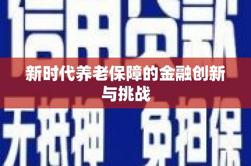汕尾新时代养老保障的金融创新与挑战