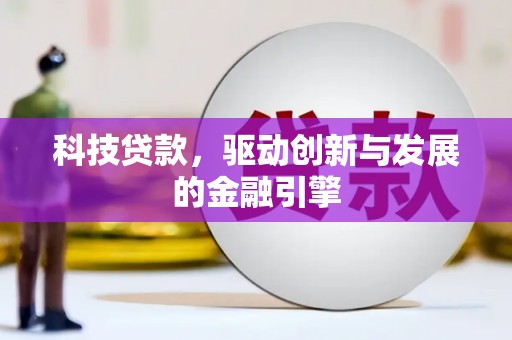 汕尾科技贷款，驱动创新与发展的金融引擎