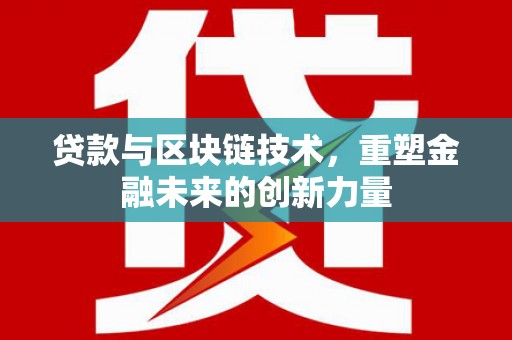 汕尾贷款与区块链技术，重塑金融未来的创新力量