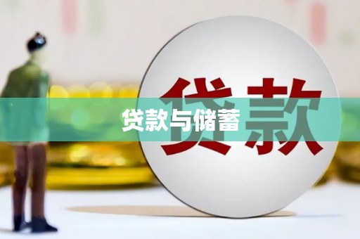 汕尾贷款与储蓄