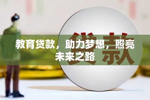 汕尾教育贷款，助力梦想，照亮未来之路