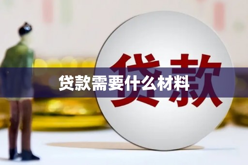 汕尾贷款需要什么材料