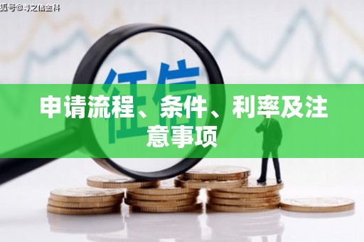 汕尾申请流程、条件、利率及注意事项