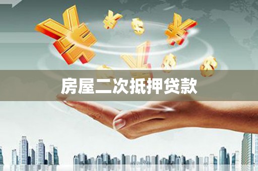 汕尾房屋二次抵押贷款