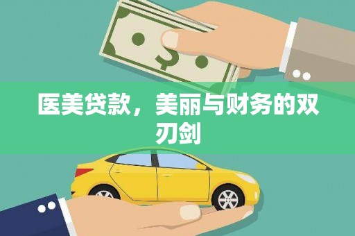 汕尾医美贷款，美丽与财务的双刃剑