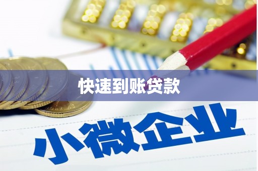 汕尾快速到账贷款