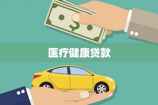 汕尾医疗健康贷款