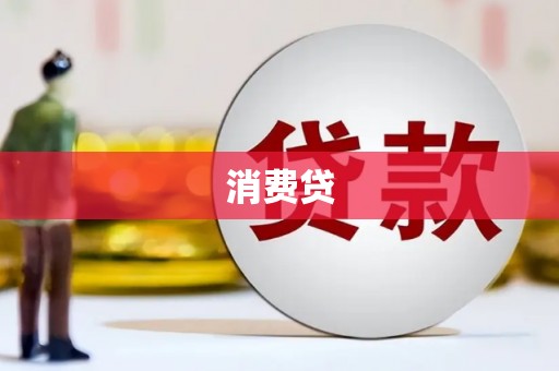 汕尾消费贷