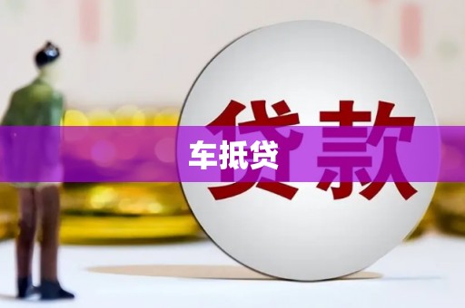 汕尾车抵贷