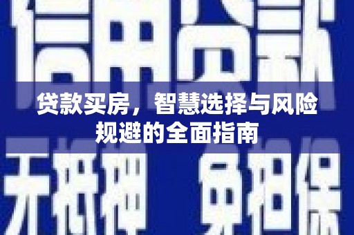 汕尾贷款买房，智慧选择与风险规避的全面指南