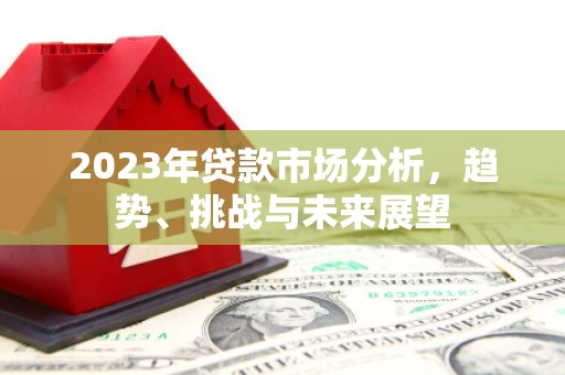 汕尾2023年贷款市场分析，趋势、挑战与未来展望