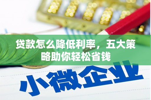 汕尾贷款怎么降低利率，五大策略助你轻松省钱