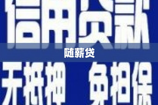 汕尾随薪贷