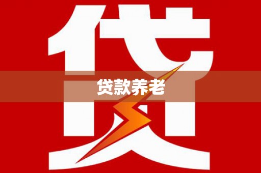 汕尾贷款养老