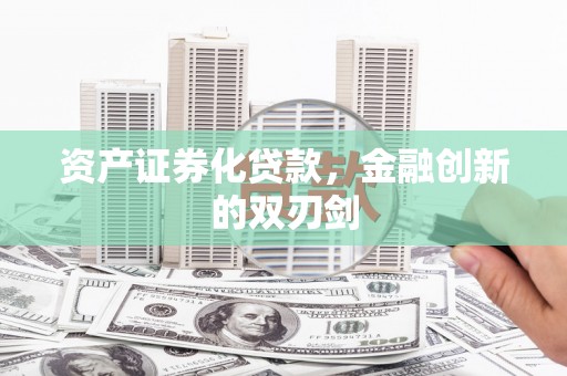 汕尾资产证券化贷款，金融创新的双刃剑