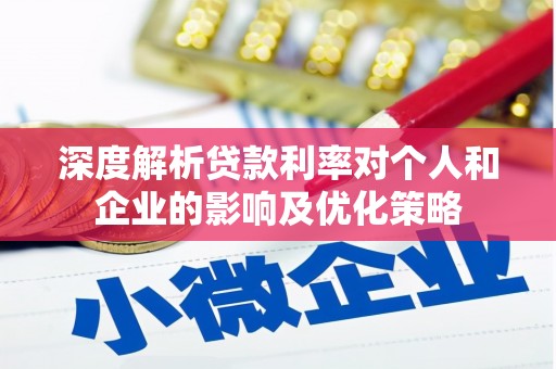 汕尾深度解析贷款利率对个人和企业的影响及优化策略