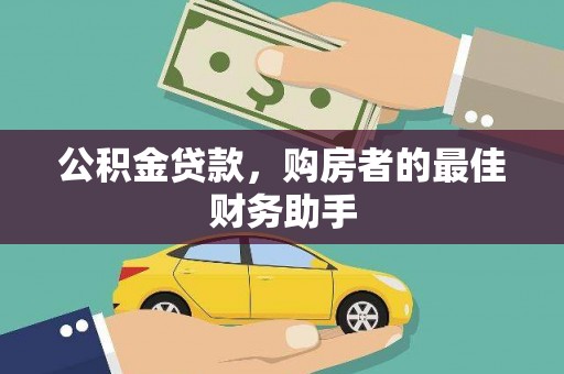 汕尾公积金贷款，购房者的最佳财务助手