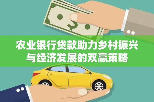 汕尾农业银行贷款助力乡村振兴与经济发展的双赢策略