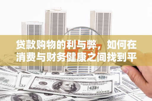 汕尾贷款购物的利与弊，如何在消费与财务健康之间找到平衡