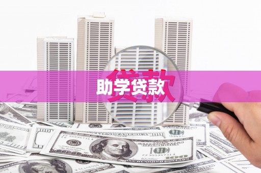 汕尾助学贷款