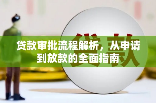 汕尾贷款审批流程解析，从申请到放款的全面指南