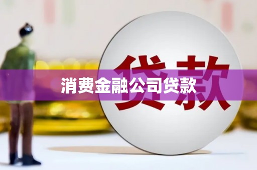 汕尾消费金融公司贷款