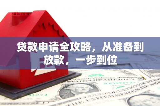 汕尾贷款申请全攻略，从准备到放款，一步到位