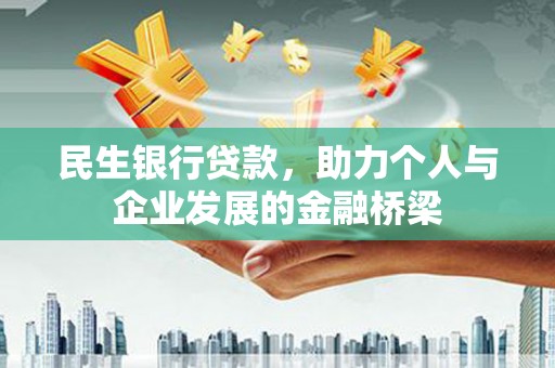 汕尾民生银行贷款，助力个人与企业发展的金融桥梁